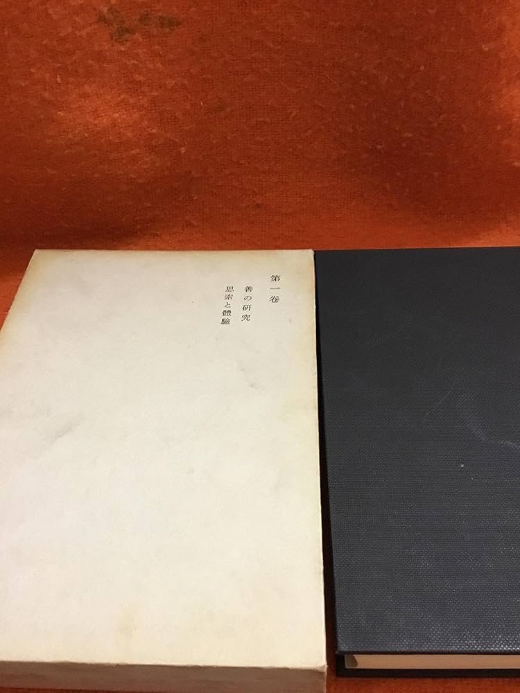 西田幾多郎全集〈第1巻〉善の研究・思索と体験 (1947年) |本 | 通販