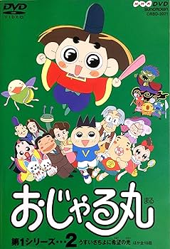 Amazon.co.jp: おじゃる丸 第1シリーズ(2) [DVD] : 小西寛子: DVD
