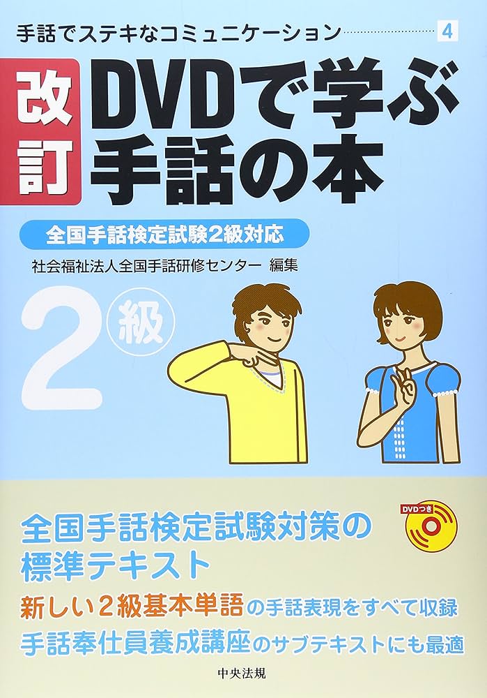 Amazon.co.jp: DVDで学ぶ手話の本 (2級) (手話でステキな