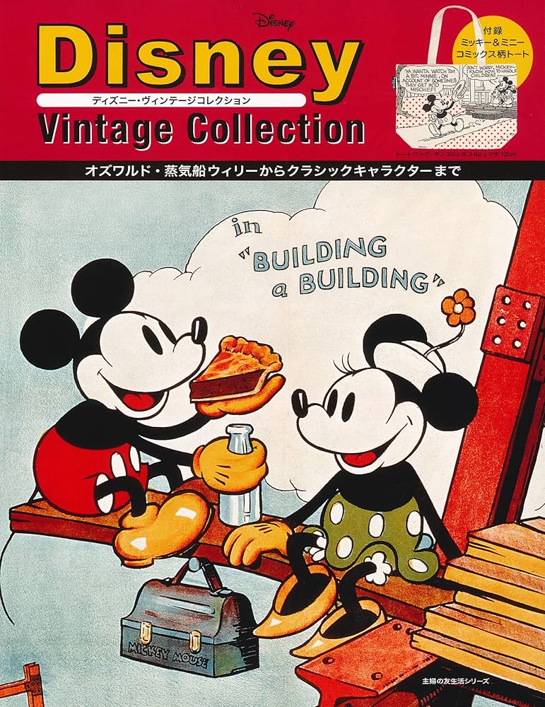 Amazon.co.jp: ディズニー・ヴィンテージコレクション―付録 ミッキー