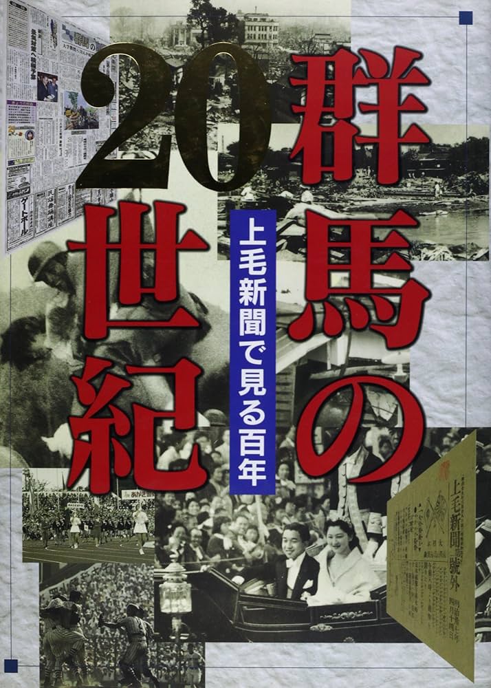 Amazon.co.jp: 群馬の20世紀 上毛新聞で見る百年 : 上毛新聞社