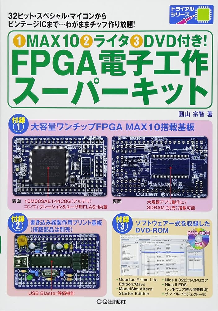 1)MAX10(2)ライタ(3)DVD付き! FPGA電子工作スーパーキット (トライアル