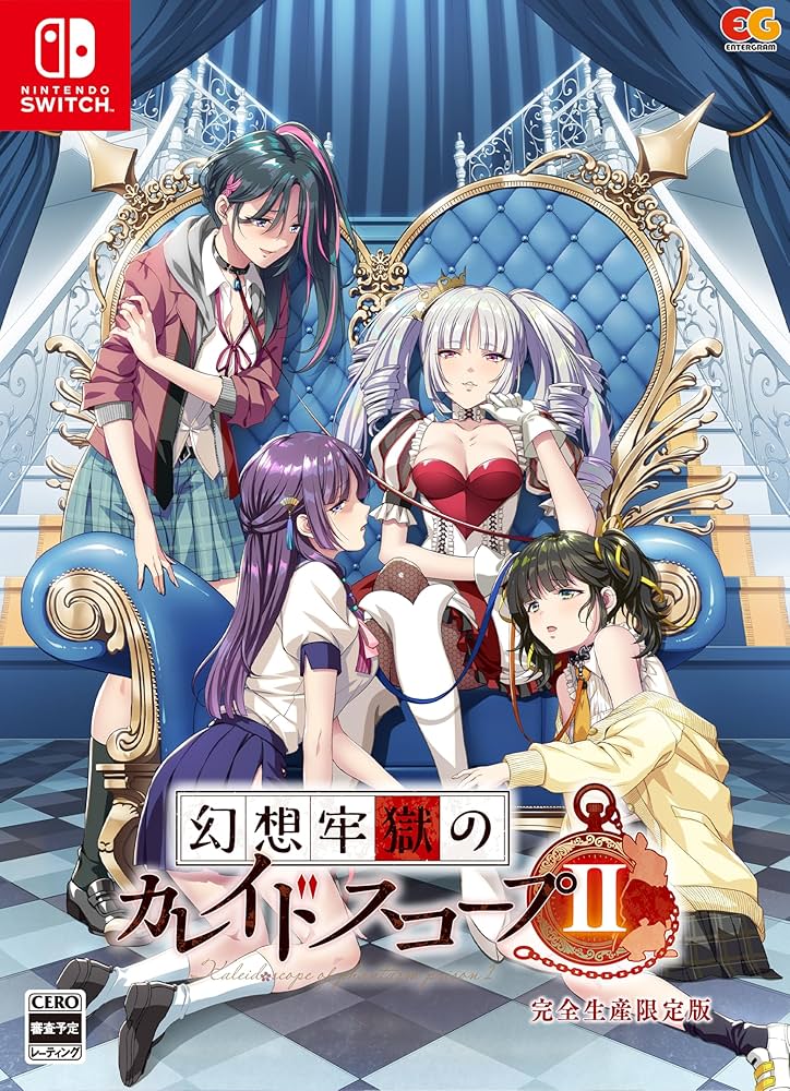 Amazon.co.jp: 幻想牢獄のカレイドスコープ2 完全生産限定版 -Switch