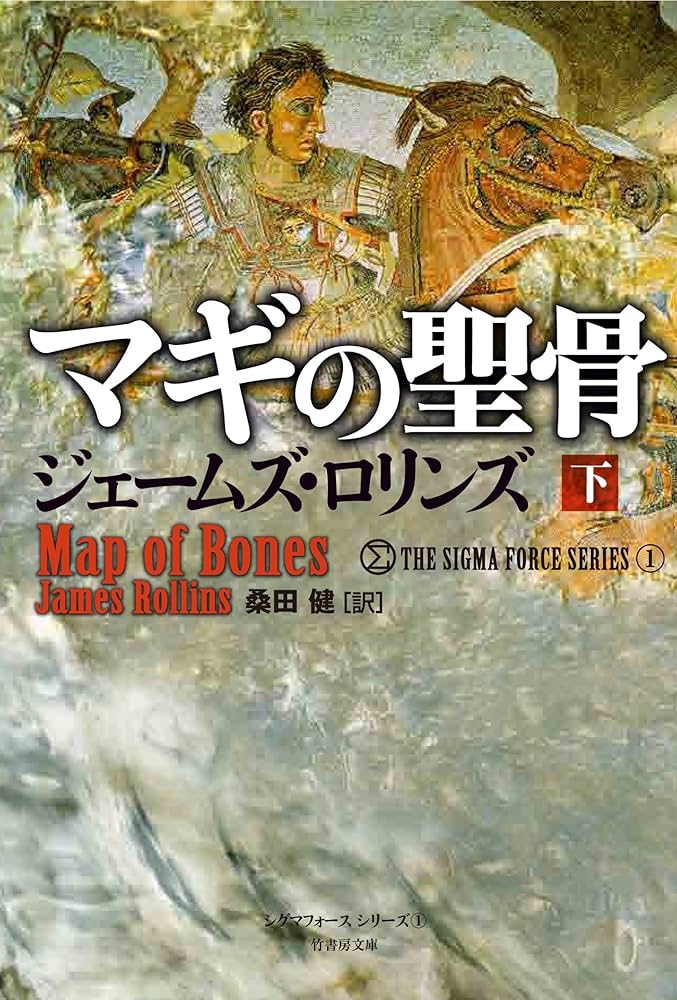 Amazon.co.jp: マギの聖骨 下 (シグマフォース シリーズ) : ジェームズ