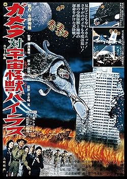 Amazon.co.jp: ガメラ対宇宙怪獣バイラス 大映特撮 THE BEST [DVD