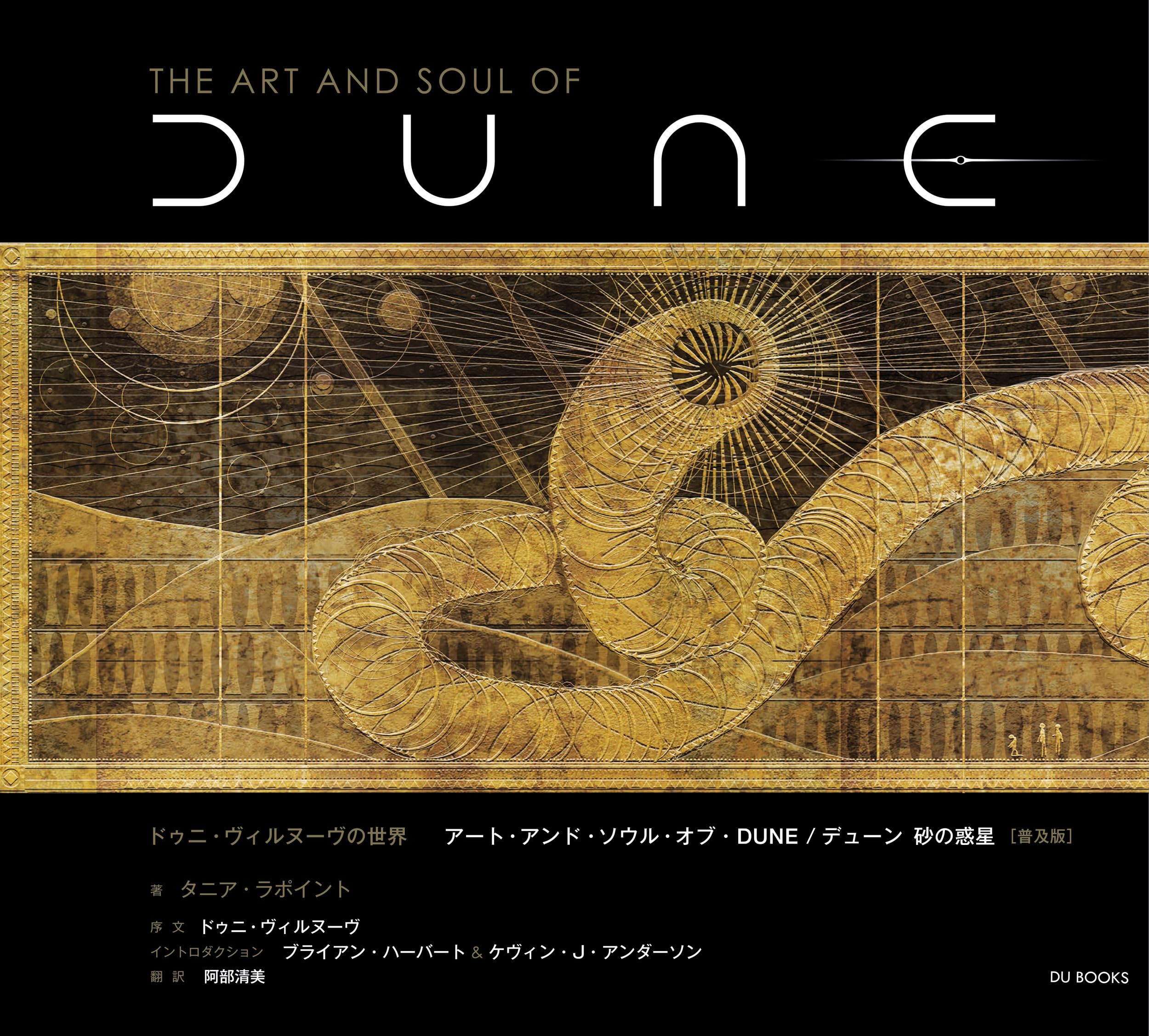 ドゥニ・ヴィルヌーヴの世界 アート・アンド・ソウル・オブ・DUNE