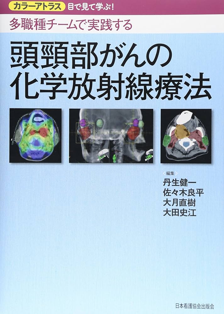 多職種チームで実践する頭頚部がんの化学放射線療法―カラーアトラス目