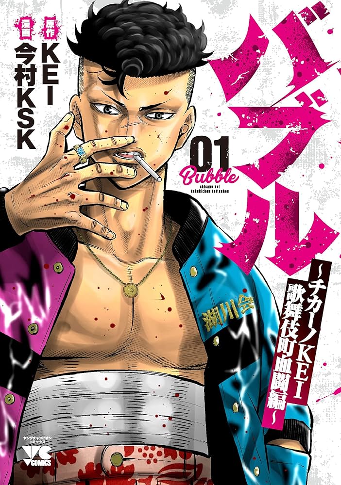 バブル~チカーノKEI歌舞伎町血闘編~ 1 (1) (ヤングチャンピオン