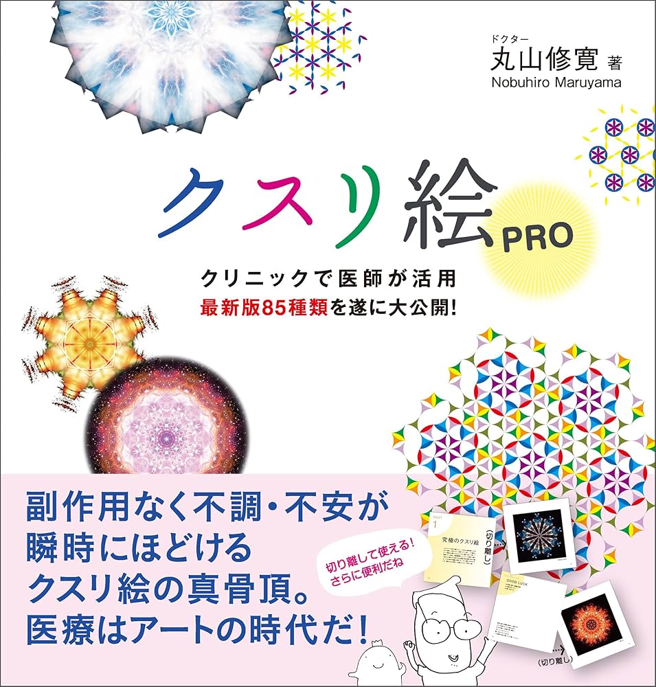 Amazon.co.jp: クスリ絵PRO 電子書籍: 丸山修寛: Kindleストア