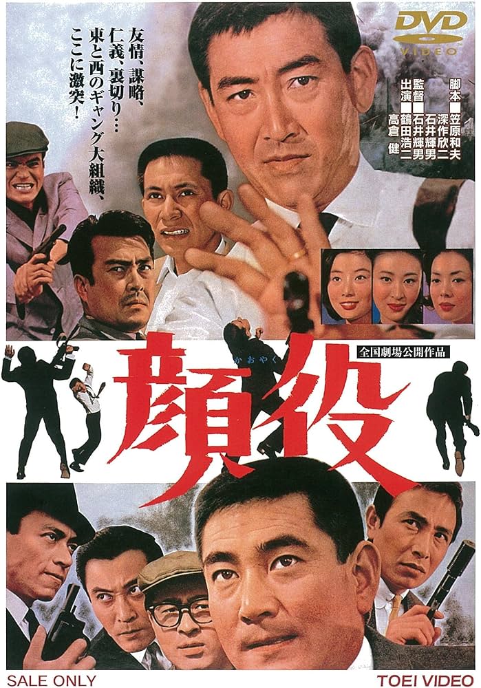Amazon.co.jp: 顔役 [DVD] : 鶴田浩二, 高倉健, 長門裕之, 江原真二郎