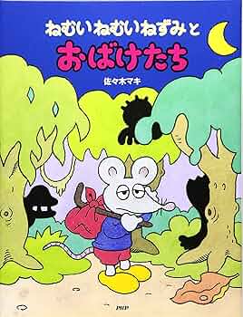 Amazon.co.jp: ねむいねむいねずみとおばけたち : 佐々木 マキ: 本