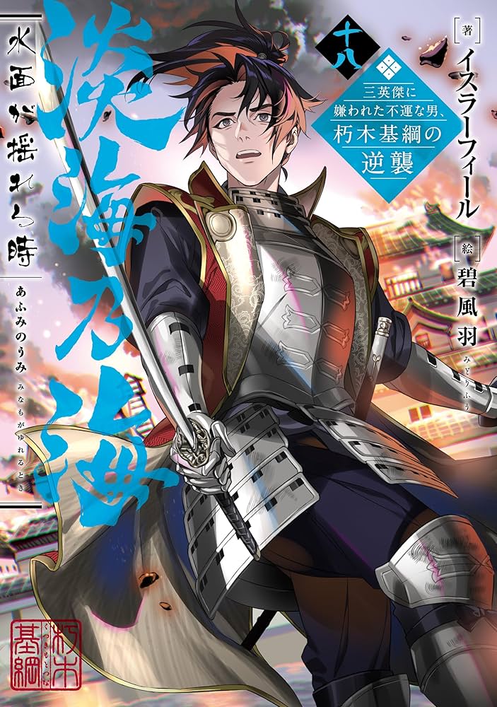 Amazon.com: 淡海乃海 水面が揺れる時～三英傑に嫌われた不運な男