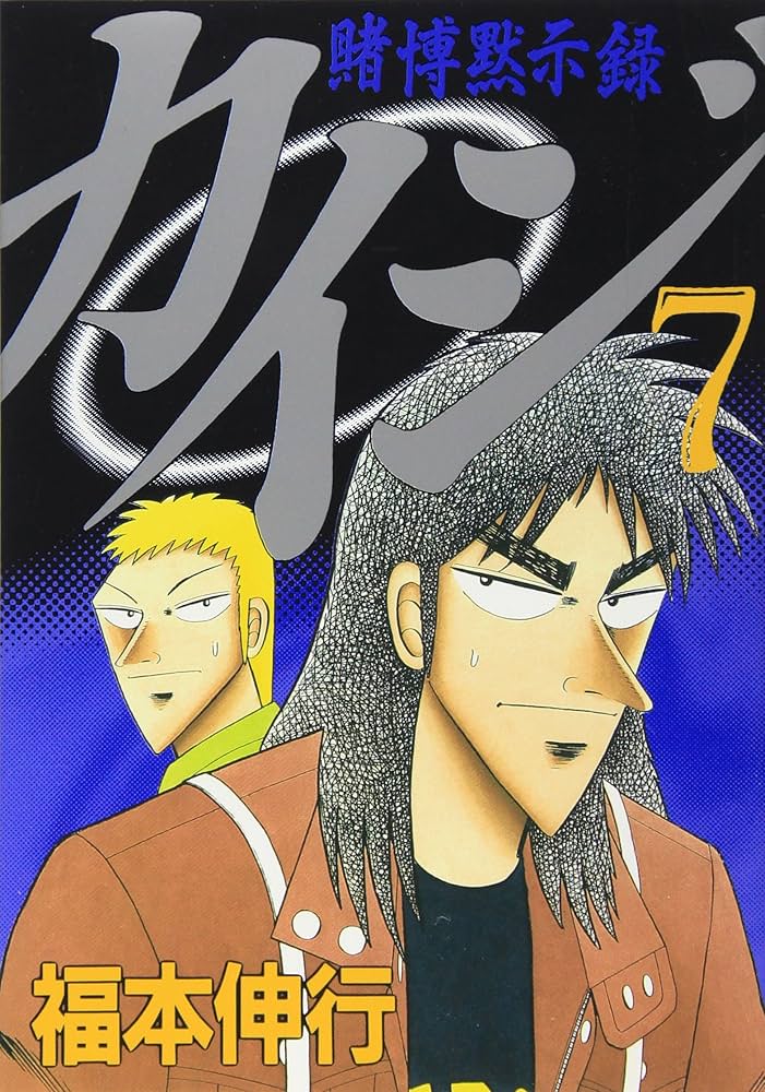 Amazon.co.jp: 賭博黙示録カイジ（7） (ヤングマガジンコミックス