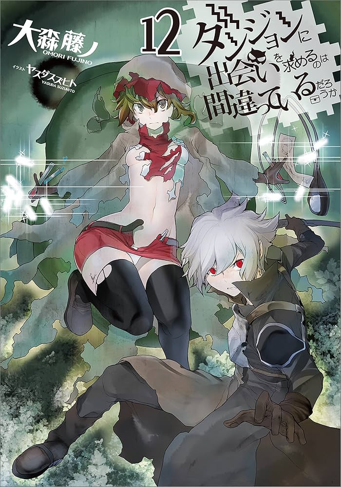 Amazon.co.jp: ダンジョンに出会いを求めるのは間違っているだろうか