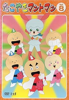 Amazon.co.jp: たこやきマントマン VOL.8 [DVD] : 雪野五月, 那須