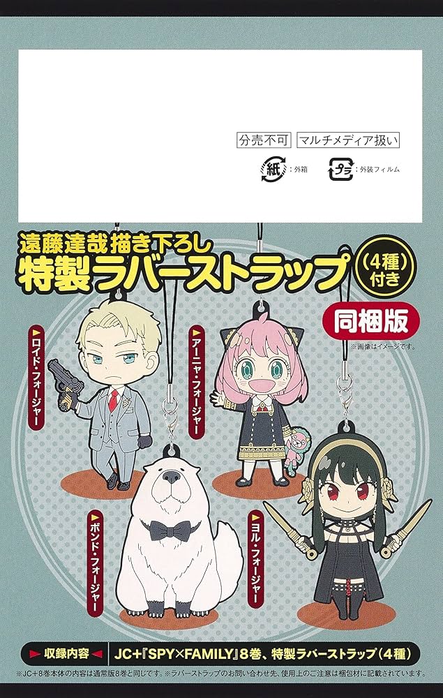 SPY×FAMILY 8巻 遠藤達哉描き下ろし特製ラバーストラップ(4種)付き同梱