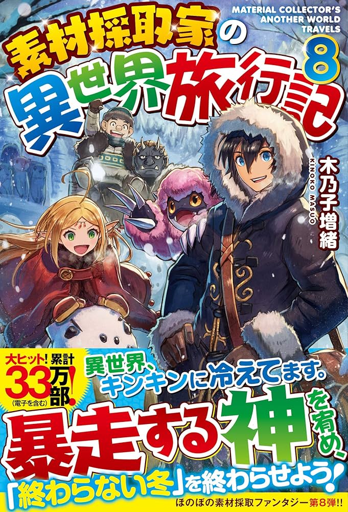 Amazon.co.jp: 素材採取家の異世界旅行記 (8) : 木乃子 増緒: 本