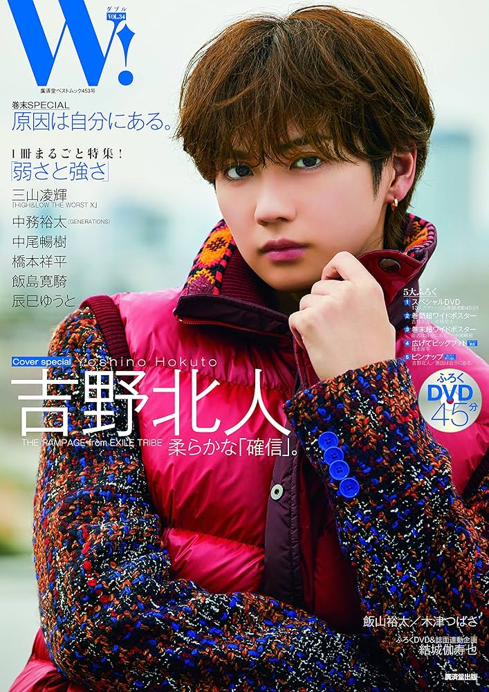 Amazon.co.jp: W! VOL.34「吉野北人 表紙巻頭SPECIAL」 (廣済堂ベスト