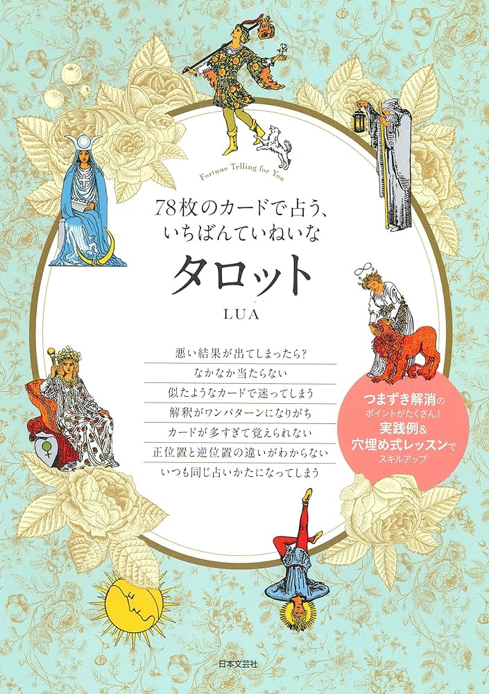 Amazon.co.jp: 78枚のカードで占う、いちばんていねいなタロット : LUA: 本
