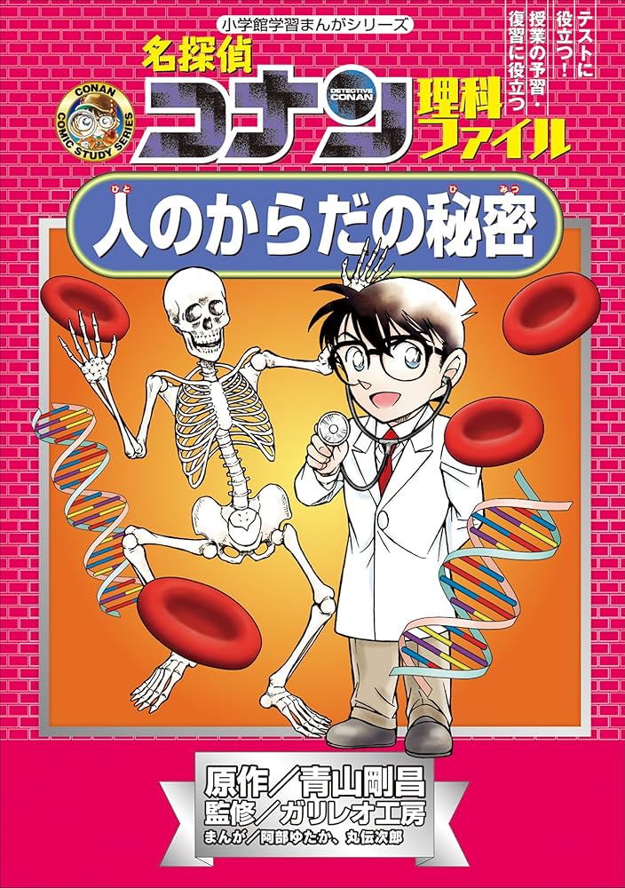 Amazon.co.jp: 名探偵コナン理科ファイル 人のからだの秘密 小学館学習