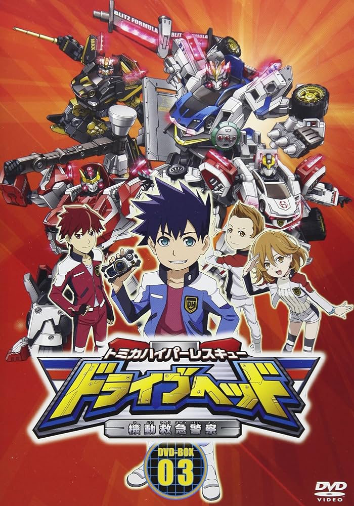 Amazon.co.jp: トミカハイパーレスキュー ドライブヘッド 機動救急警察