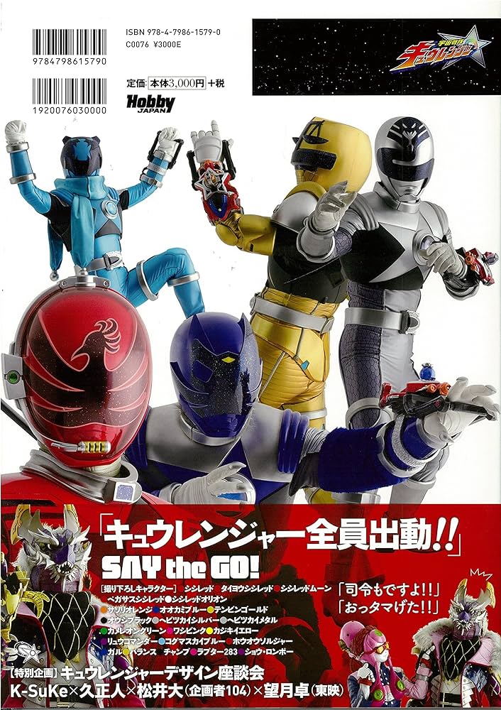 宇宙戦隊キュウレンジャー 特写写真集 SAY THE GO! (DETAIL OF SUPER