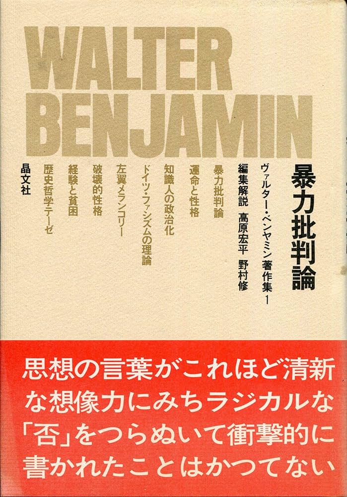 Amazon.co.jp: ヴァルター・ベンヤミン著作集 1 : ヴァルター
