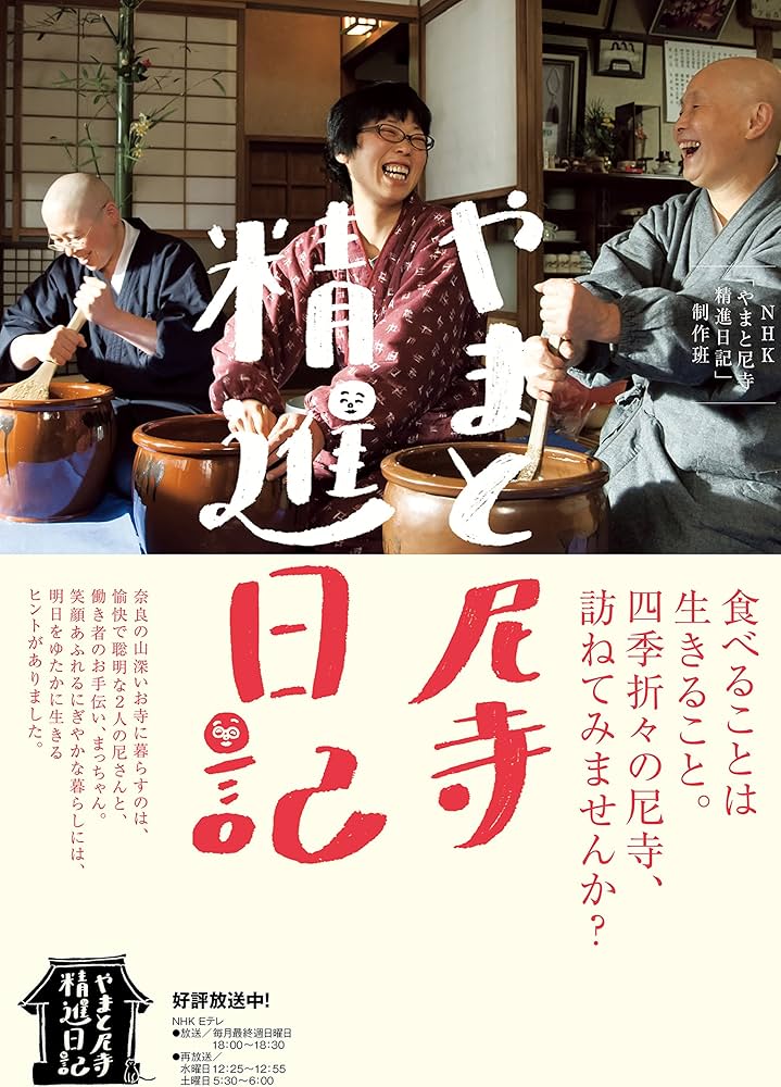 Amazon.com: やまと尼寺 精進日記: 9784140817278: NHK「やまと尼寺