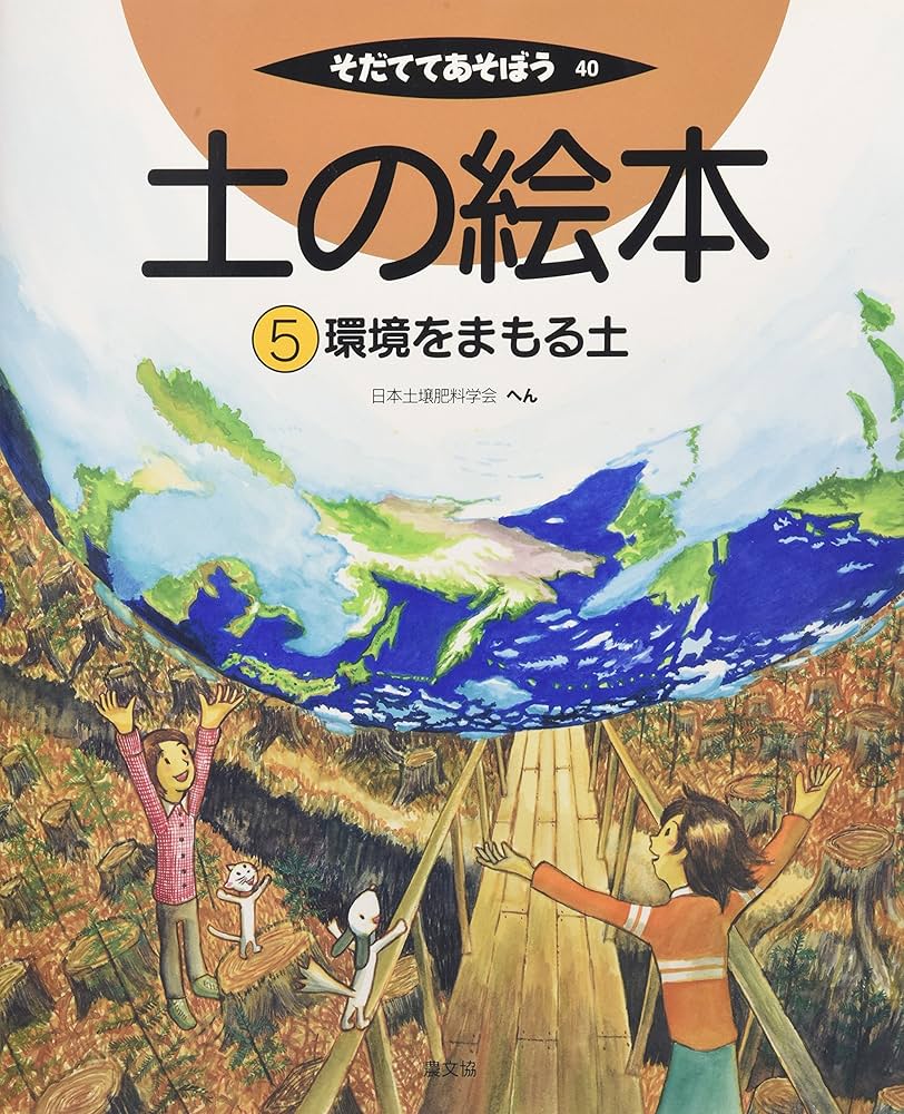 土の絵本 5 環境をまもる土 (そだててあそぼう) | 日本土壌肥料学会