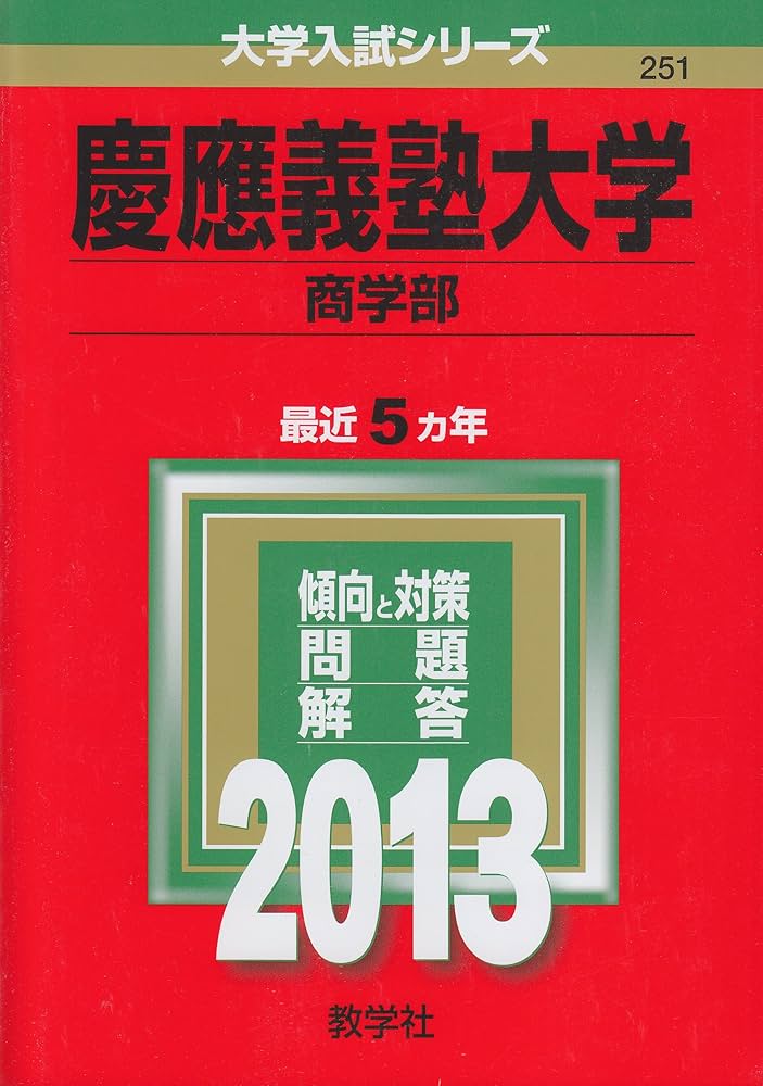 慶應義塾大学(商学部) (2013年版 大学入試シリーズ) | 教学社編集部