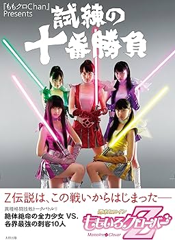 Amazon.co.jp: 『ももクロChan』Presents 試練の十番勝負 週末ヒロイン