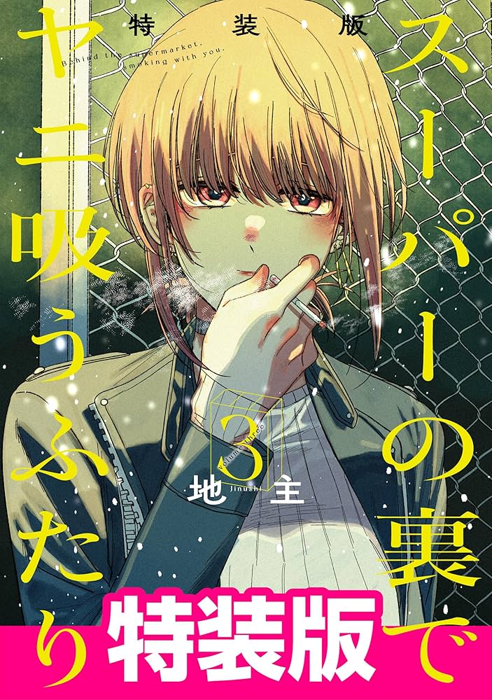 Amazon.co.jp: スーパーの裏でヤニ吸うふたり 3巻特装版 小冊子「裏