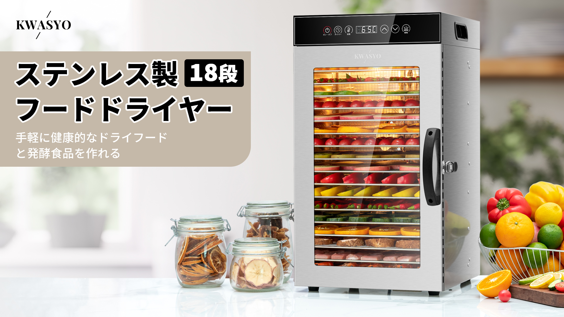 Amazon.co.jp: KWASYO フードドライヤー 18段食品乾燥機 ステンレス鋼