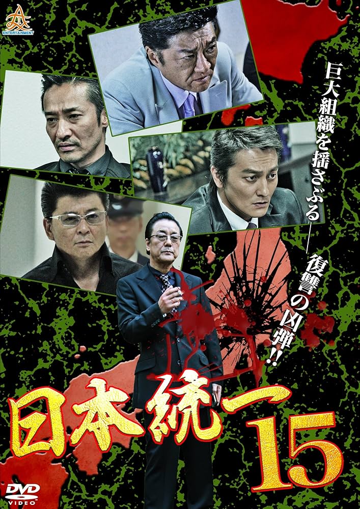 Amazon.co.jp: 日本統一15 [DVD] : 本宮泰風, 山口祥行, 小沢仁志