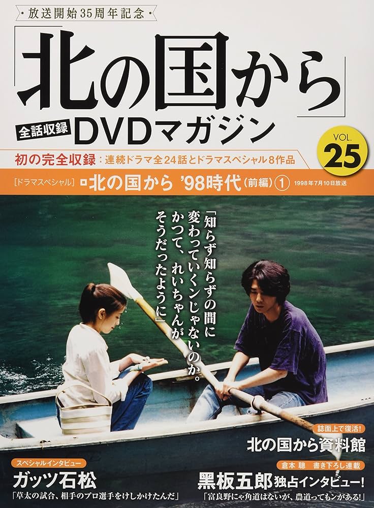 北の国から」全話収録 DVDマガジン 2018年 25号 2月13日号