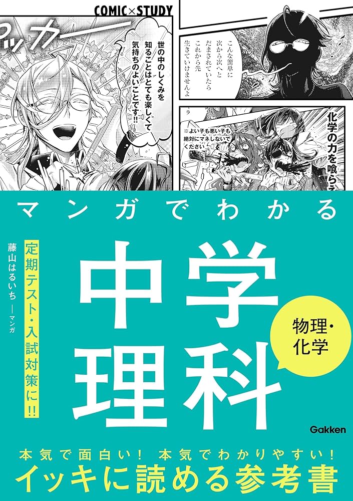 Amazon.co.jp: マンガでわかる中学理科 物理・化学 (COMIC×STUDY