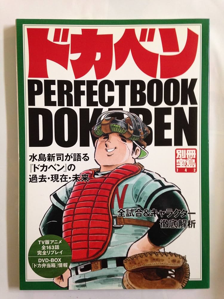Amazon.co.jp: ドカベンPERFECT BOOK: 全試合&キャラクター徹底解析