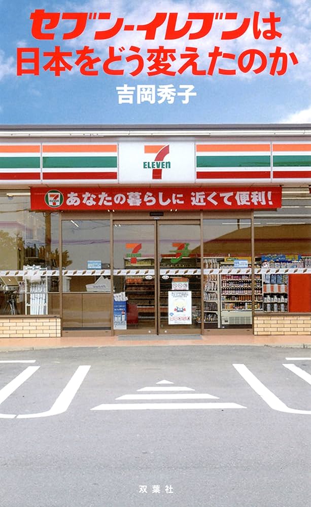 Amazon.co.jp: セブン-イレブンは日本をどう変えたのか : 吉岡 秀子: 本