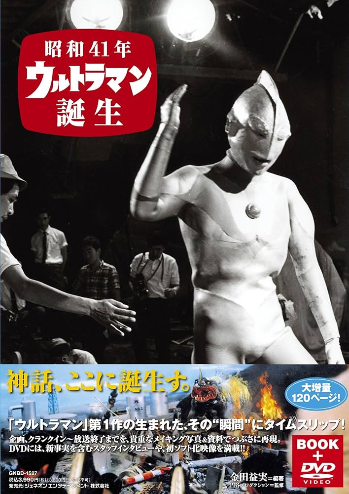 Amazon.co.jp: DVD付きビジュアルブック「昭和41年 ウルトラマン誕生