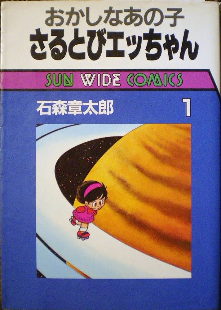 おかしなあの子さるとびエッちゃん(1) (サンワイドコミックス) | 石森