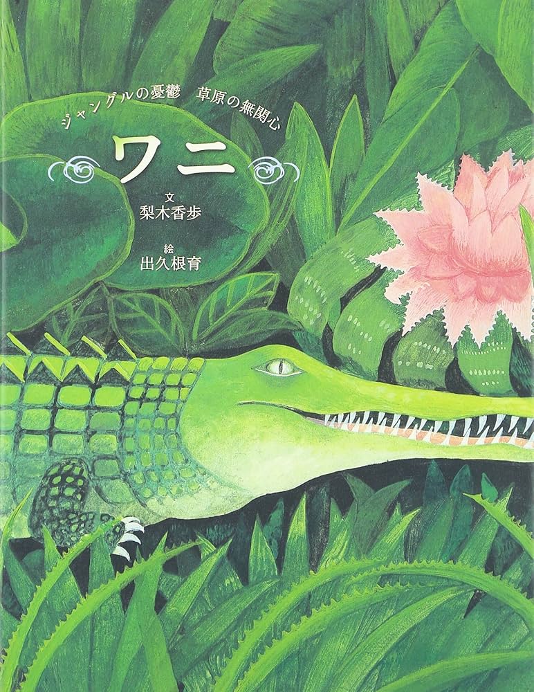 ワニ: ジャングルの憂鬱 草原の無関心 | 梨木 香歩, 出久根 育 |本