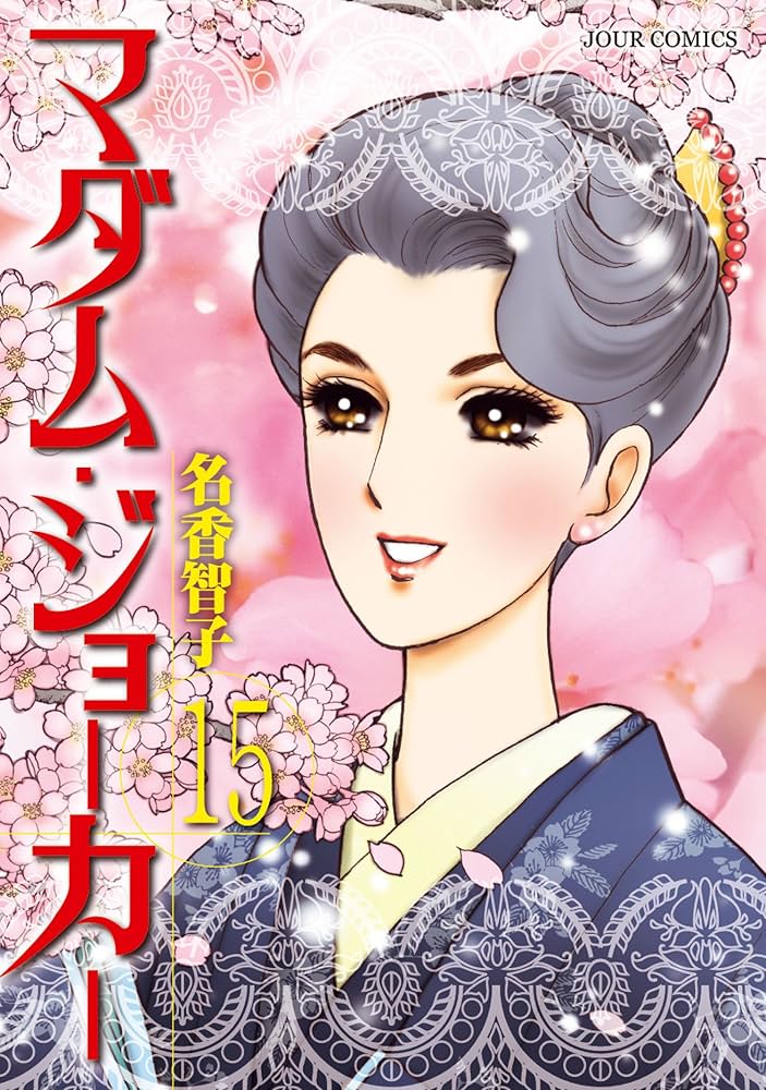 マダム・ジョーカー(15) (ジュールコミックス) | 名香 智子 |本 | 通販