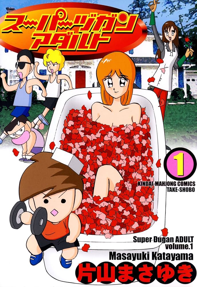 スーパーヅガン アダルト（1） (近代麻雀コミックス) | 片山まさゆき