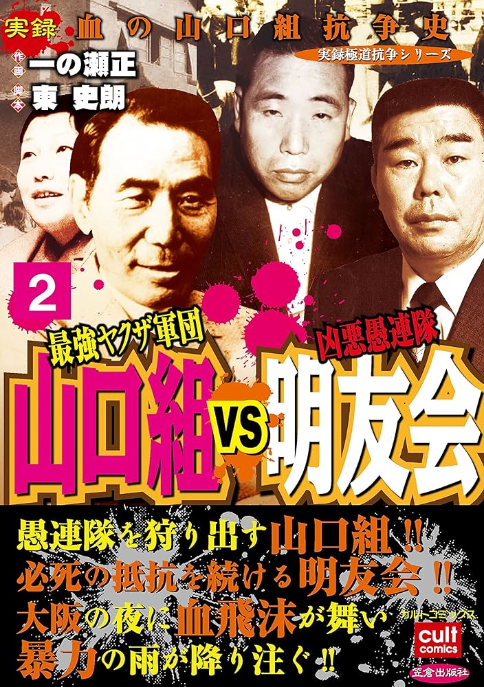 最強ヤクザ軍団山口組VS凶悪愚連隊明友会 2巻 (実録極道抗争シリーズ