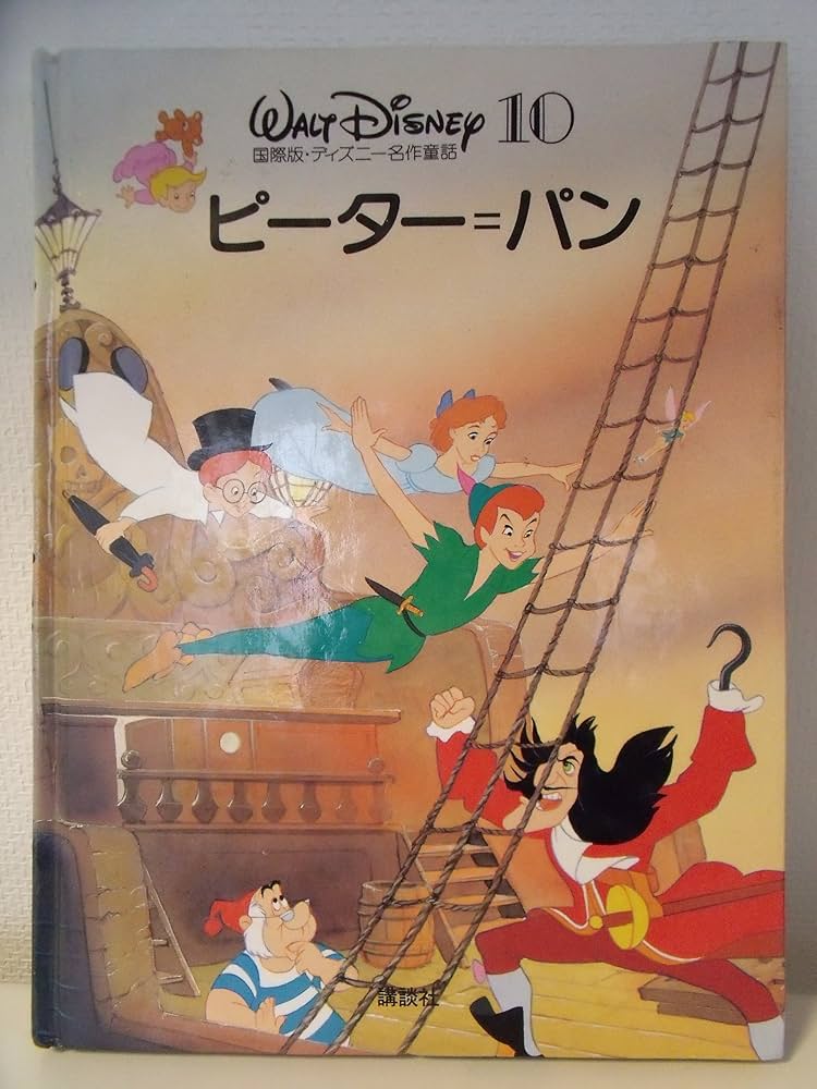 Amazon.co.jp: ピーター＝パン (国際版・ディズニー名作童話 10) : 森