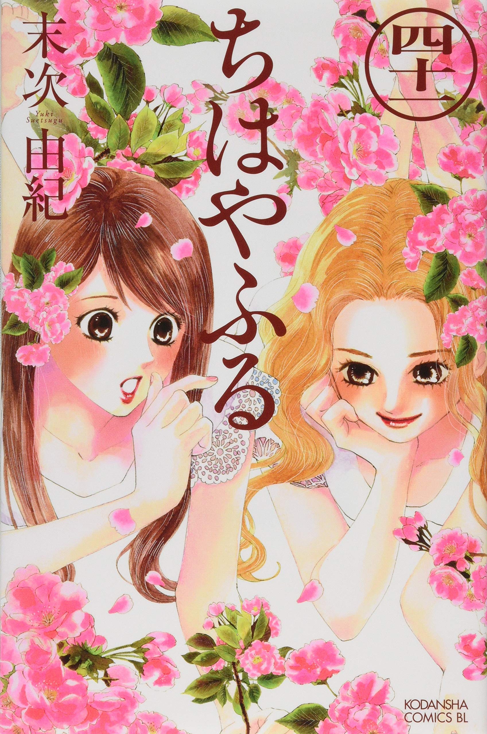 ちはやふる(41) (Be・Loveコミックス) | 末次 由紀 |本 | 通販 | Amazon