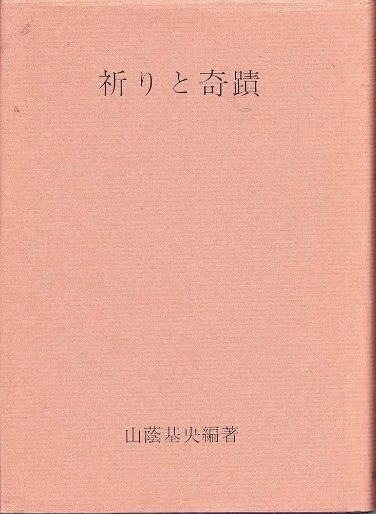 祈りと奇蹟 | 山蔭基央 |本 | 通販 | Amazon