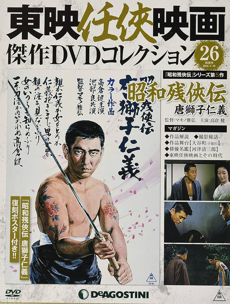 Amazon.co.jp: 東映任侠映画DVDコレクション 26号 (昭和残侠伝 唐獅子