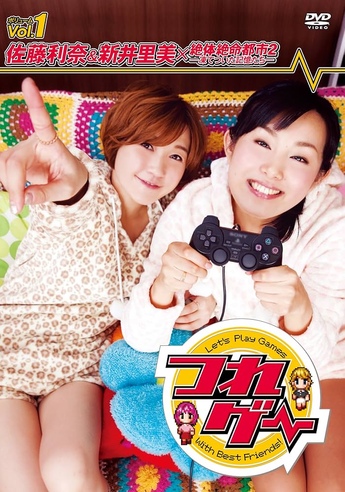 Amazon.co.jp: つれゲー Vol.1 佐藤利奈&新井里美×絶体絶命都市2