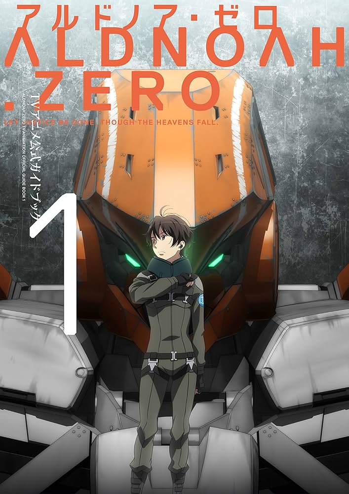 アルドノア・ゼロTVアニメ公式ガイドブック (1) (まんがタイムKR